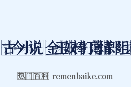 古今小说·金玉奴棒打薄情郎组词是什么意思的图片